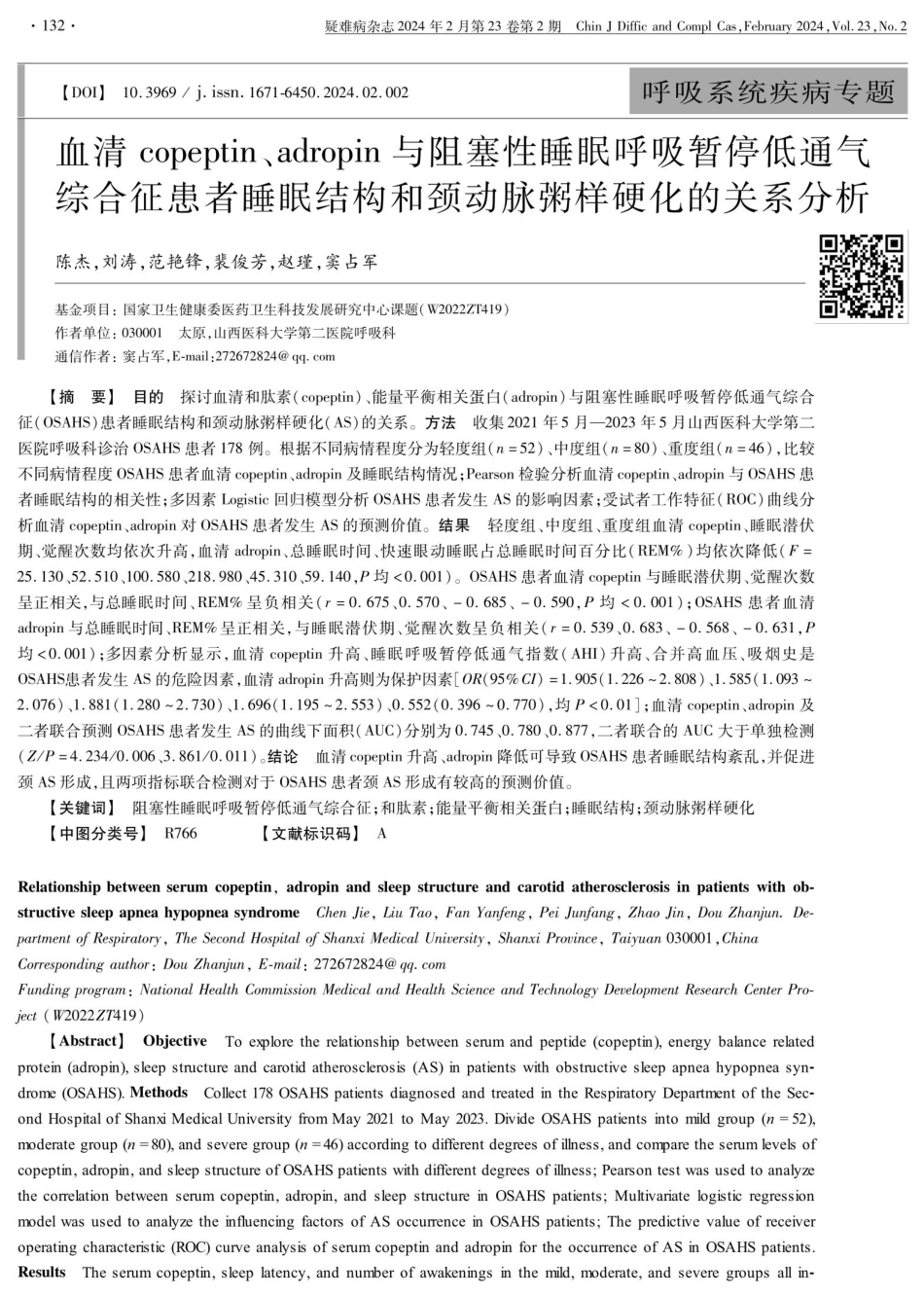 血清copeptin、adropin与阻塞性睡眠呼吸暂停低通气综合征患者睡眠结构和颈动脉粥样硬化的关系分析.pdf_第1页
