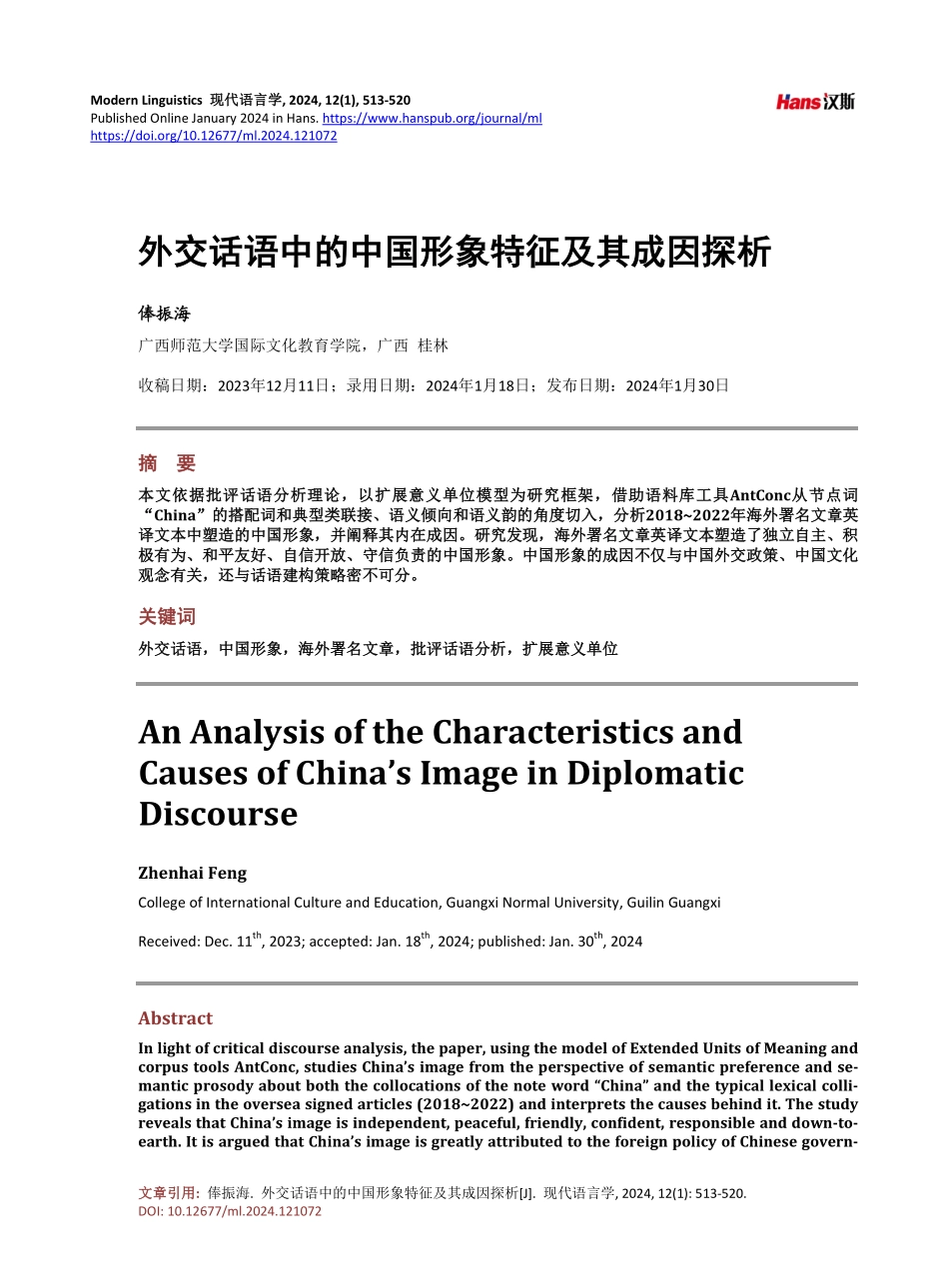 外交话语中的中国形象特征及其成因探析.pdf_第1页