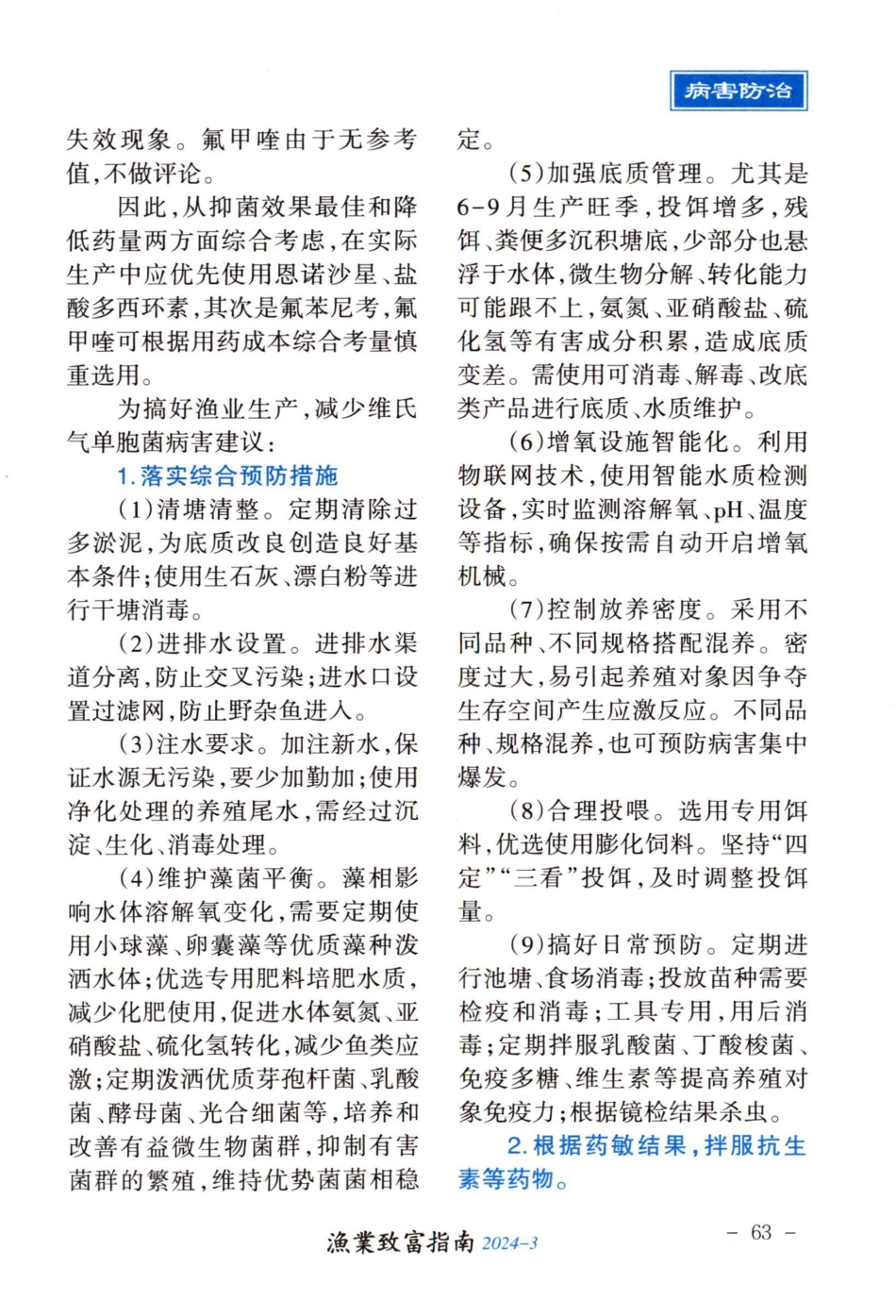 维氏气单胞菌病 水产养殖不可忽视.pdf_第3页