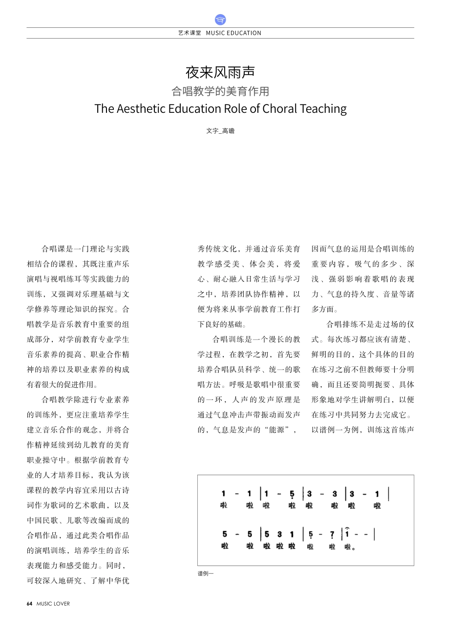 夜来风雨声 合唱教学的美育作用.pdf_第1页