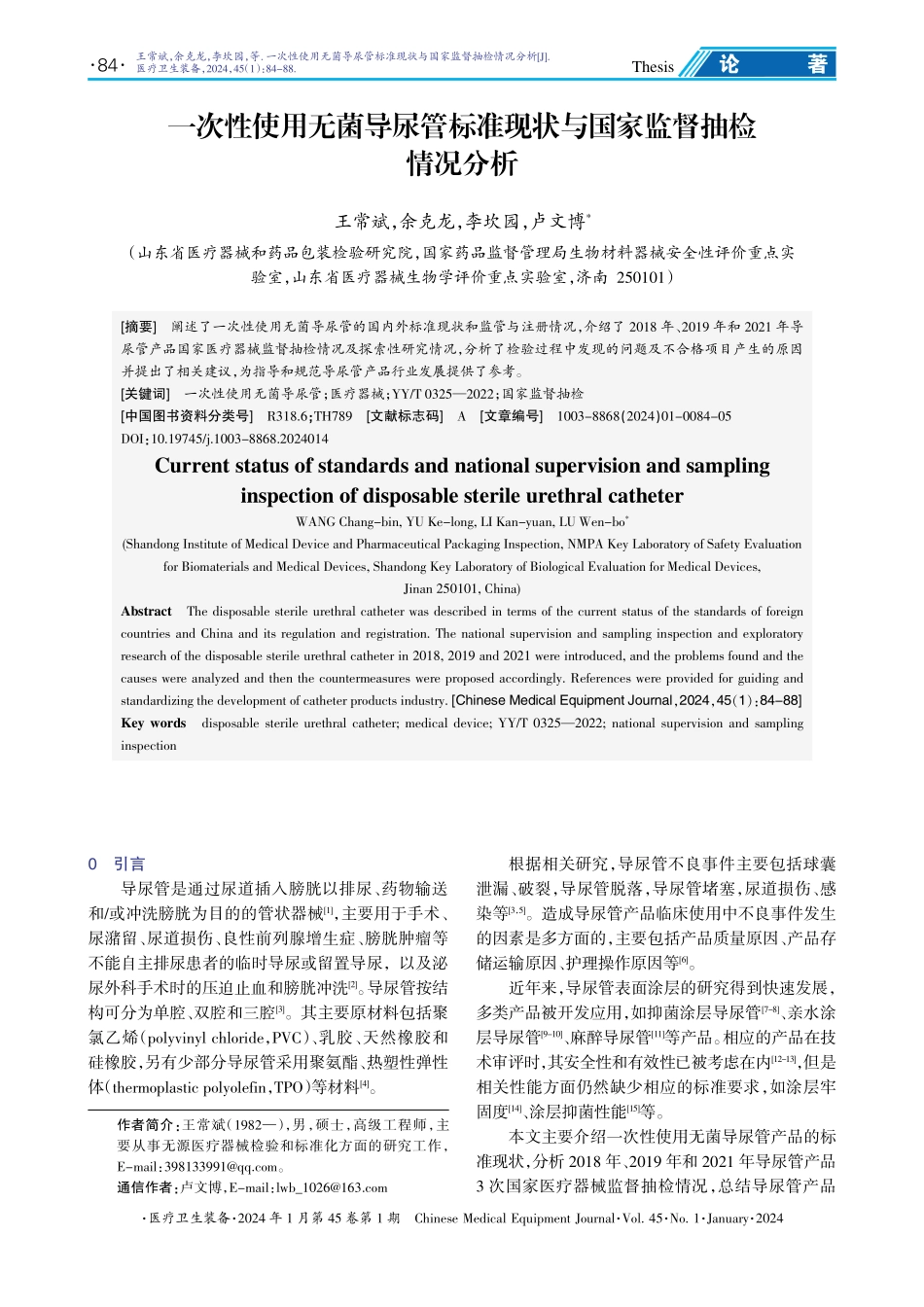 一次性使用无菌导尿管标准现状与国家监督抽检情况分析.pdf_第1页