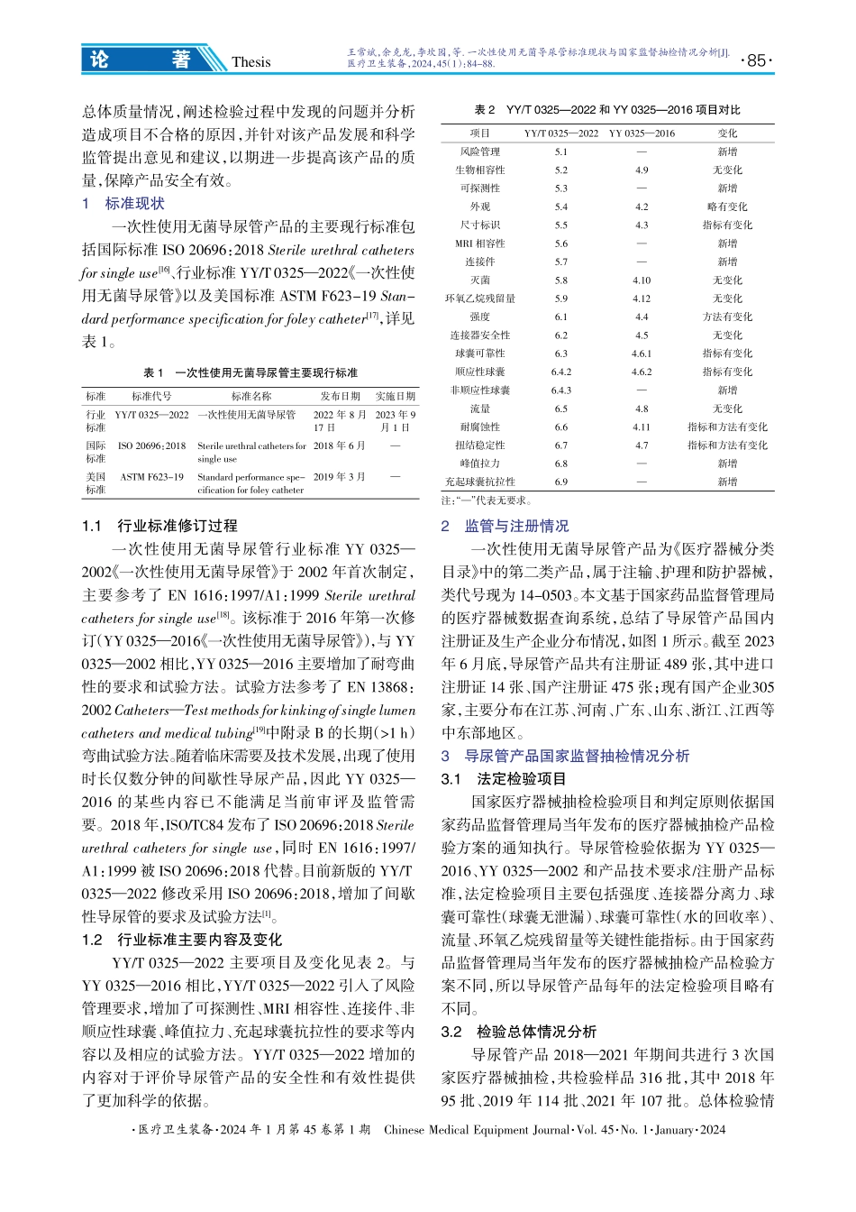 一次性使用无菌导尿管标准现状与国家监督抽检情况分析.pdf_第2页