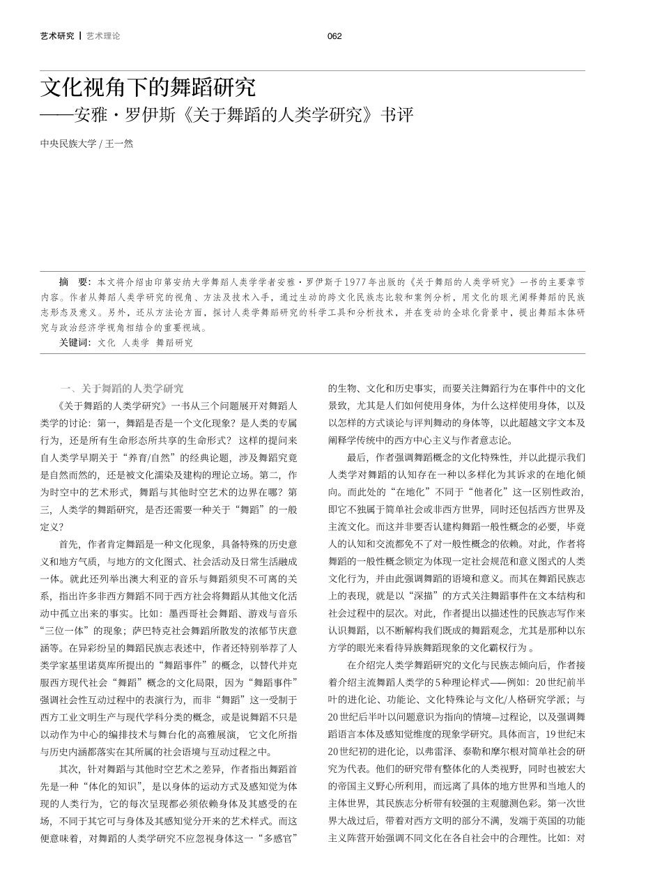 文化视角下的舞蹈研究——安雅·罗伊斯《关于舞蹈的人类学研究》书评.pdf_第1页