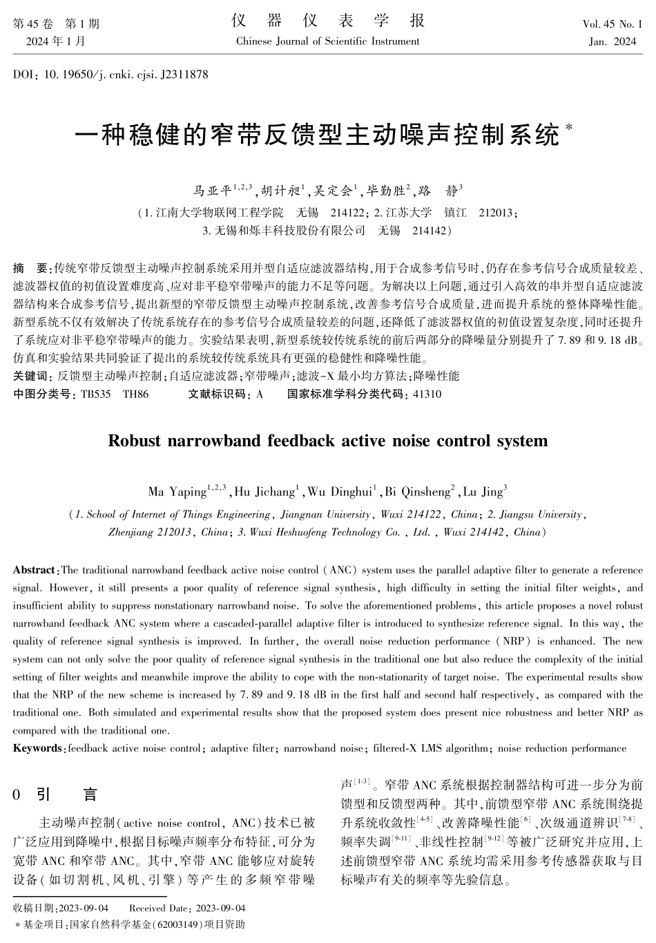 一种稳健的窄带反馈型主动噪声控制系统.pdf_第1页