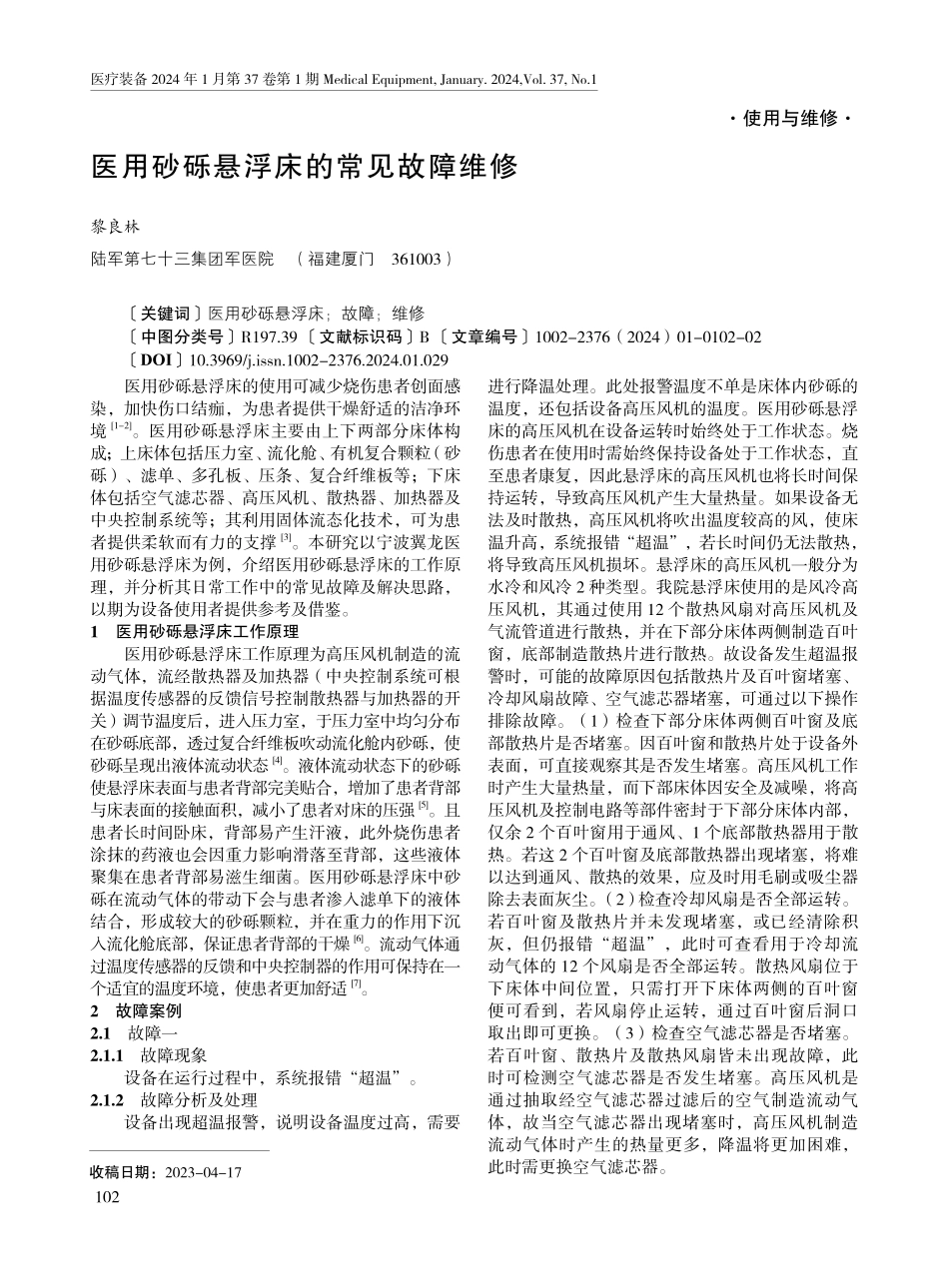 医用砂砾悬浮床的常见故障维修.pdf_第1页