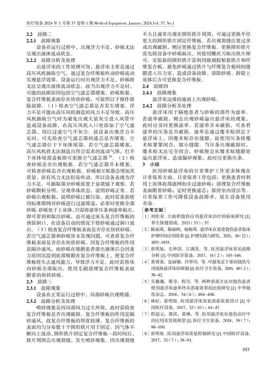 医用砂砾悬浮床的常见故障维修.pdf_第2页