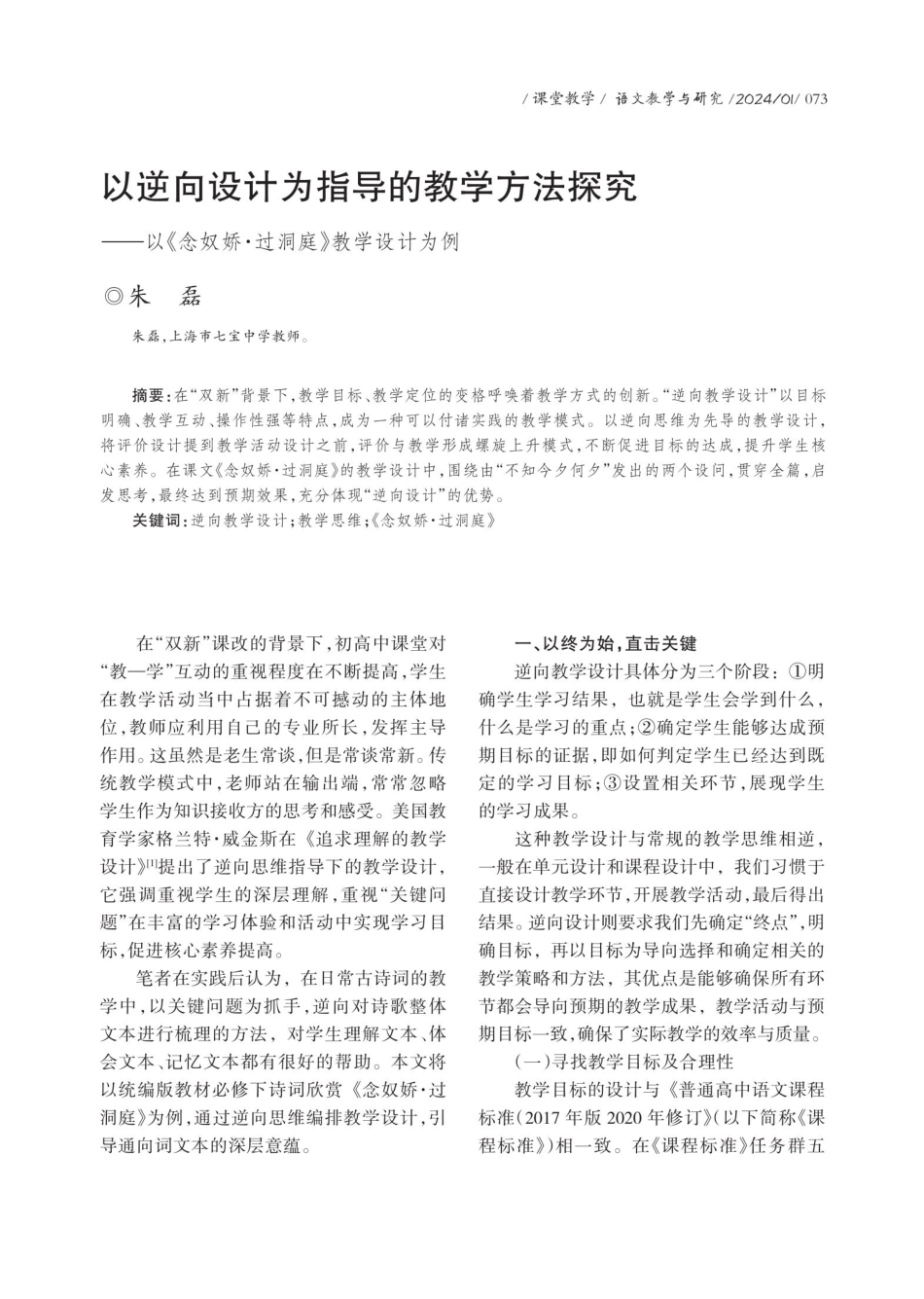 以逆向设计为指导的教学方法探究——以《念奴娇·过洞庭》教学设计为例.pdf_第1页