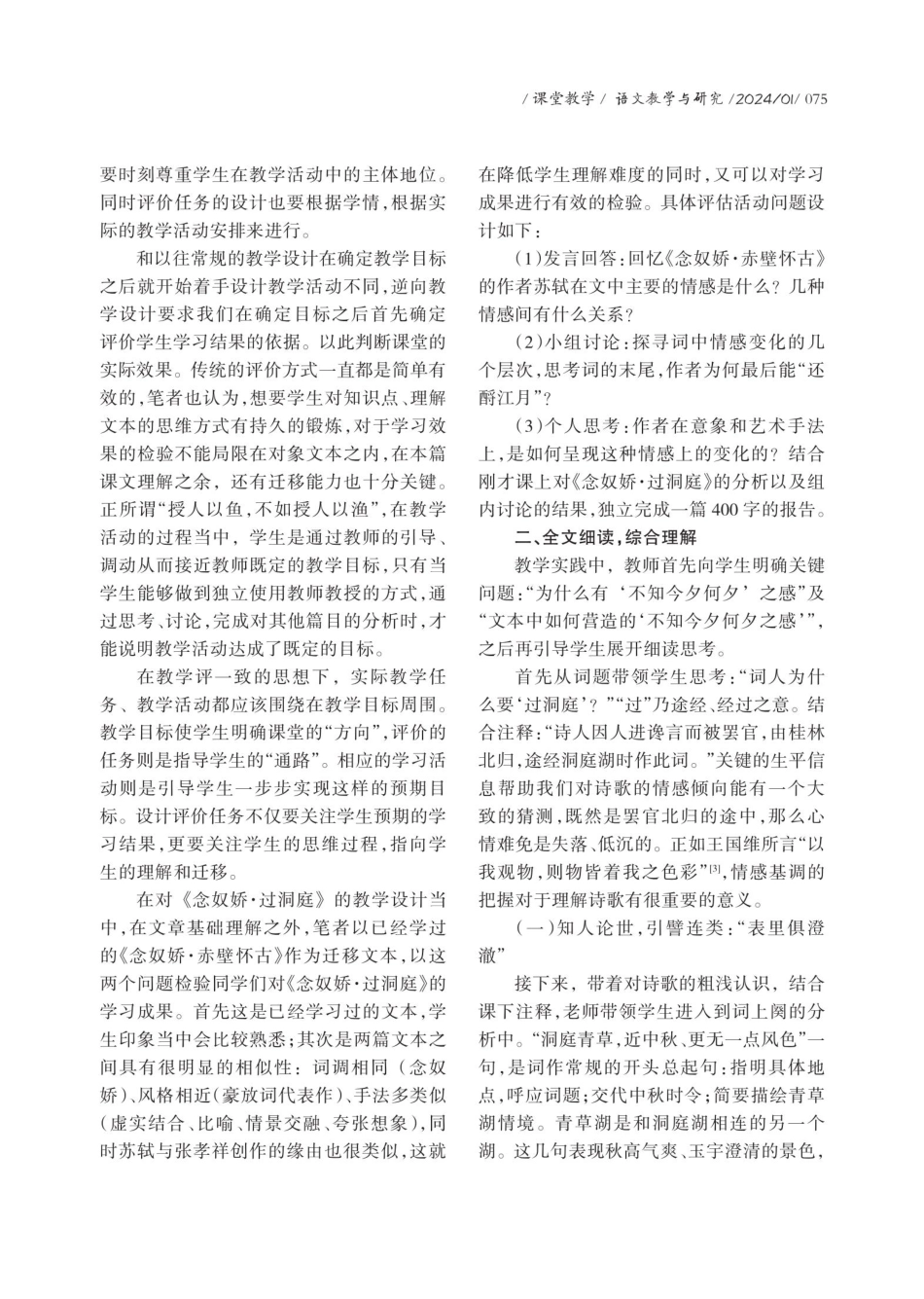 以逆向设计为指导的教学方法探究——以《念奴娇·过洞庭》教学设计为例.pdf_第3页