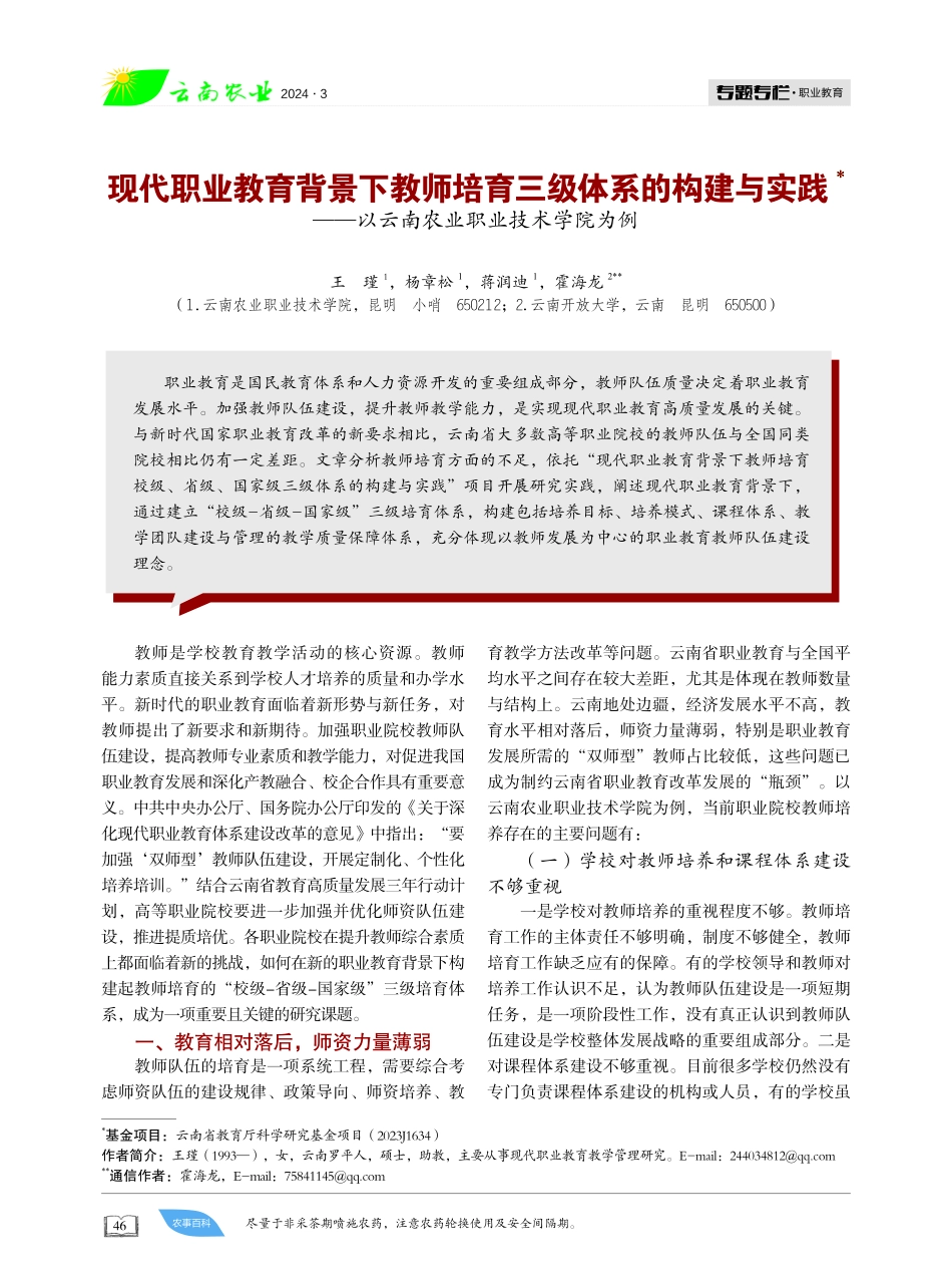 现代职业教育背景下教师培育三级体系的构建与实践——以云南农业职业技术学院为例.pdf_第1页