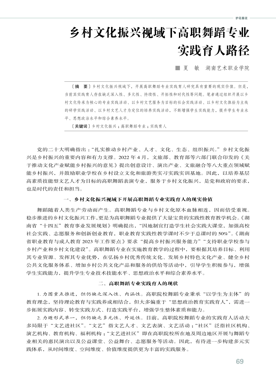 乡村文化振兴视域下高职舞蹈专业实践育人路径.pdf_第1页