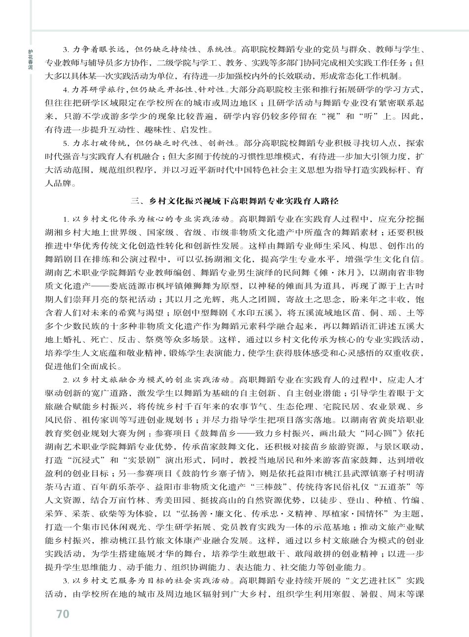 乡村文化振兴视域下高职舞蹈专业实践育人路径.pdf_第2页