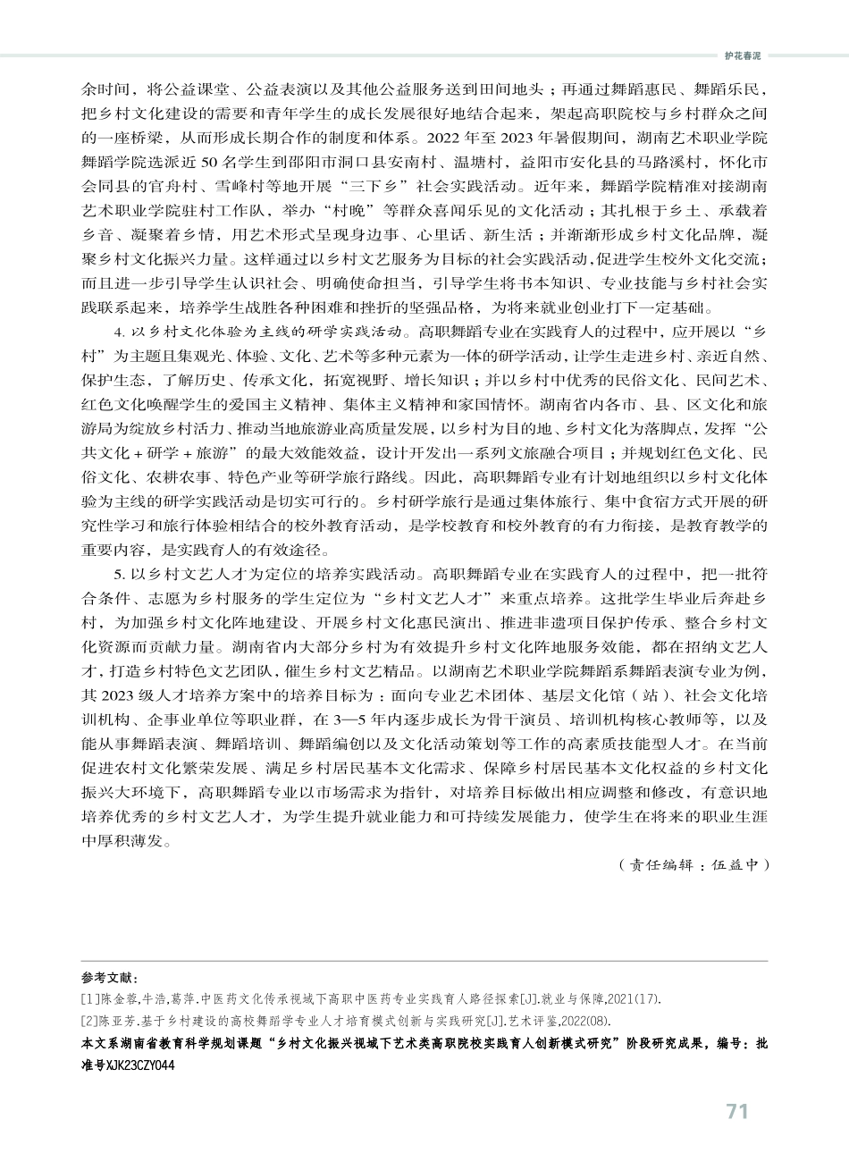 乡村文化振兴视域下高职舞蹈专业实践育人路径.pdf_第3页