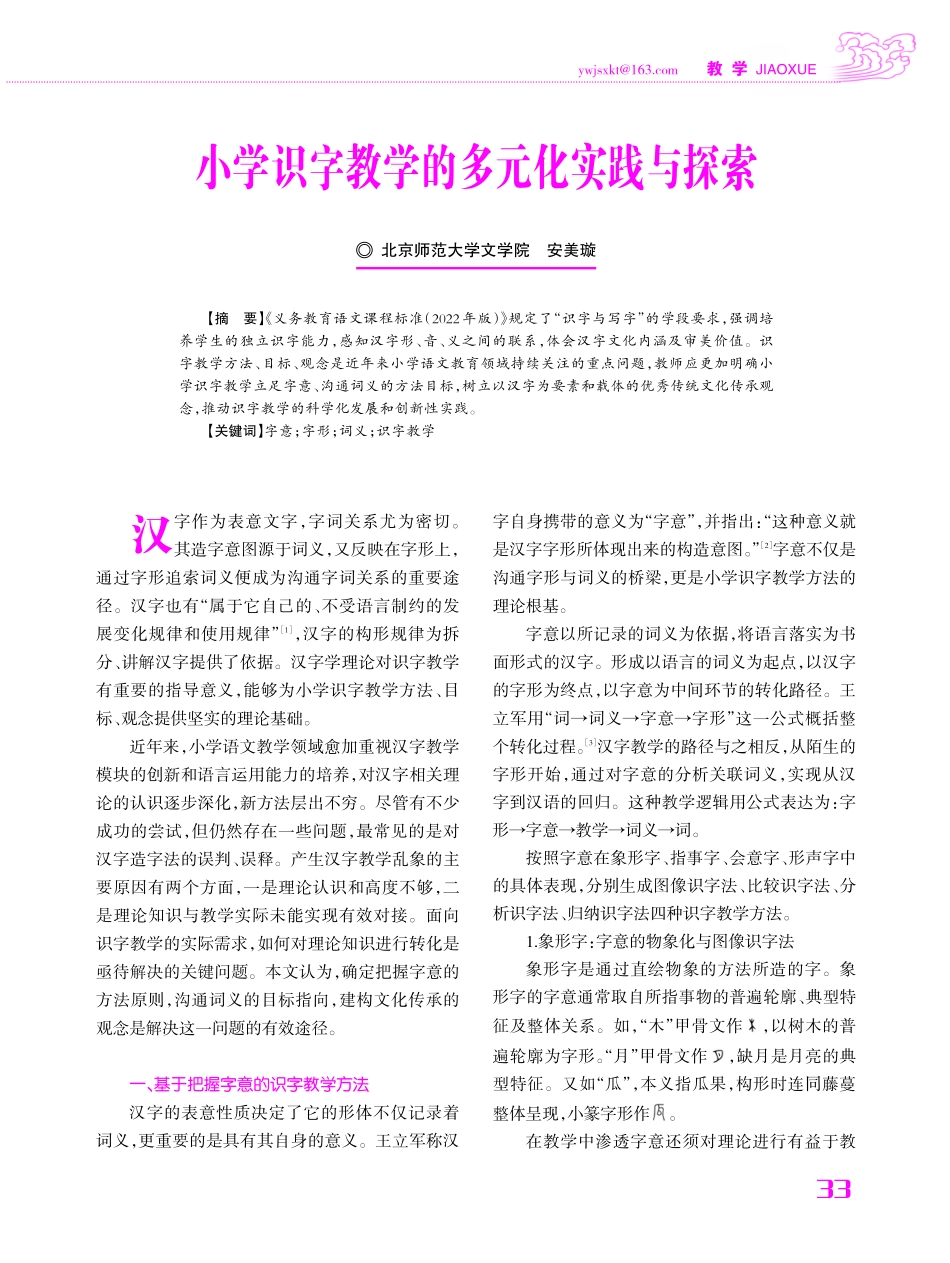小学识字教学的多元化实践与探索.pdf_第1页