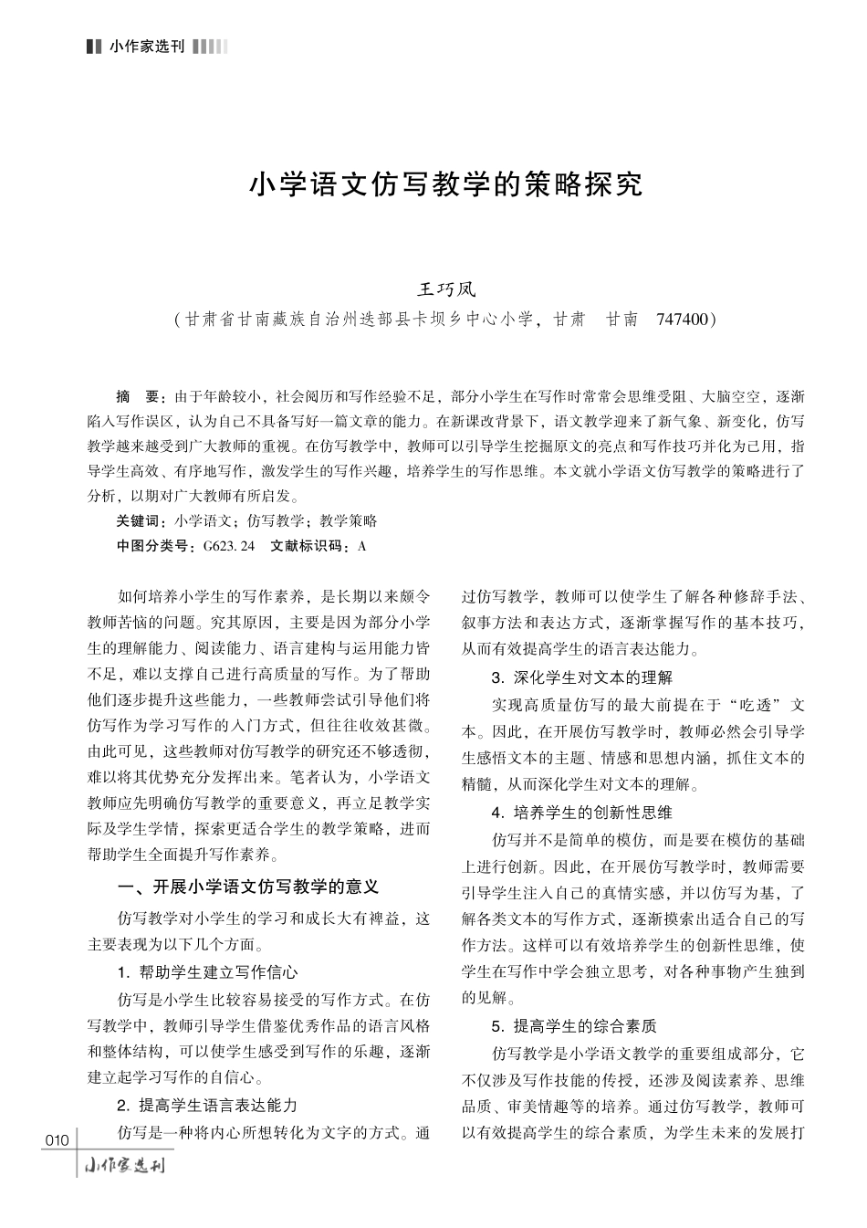 小学语文仿写教学的策略探究.pdf_第1页
