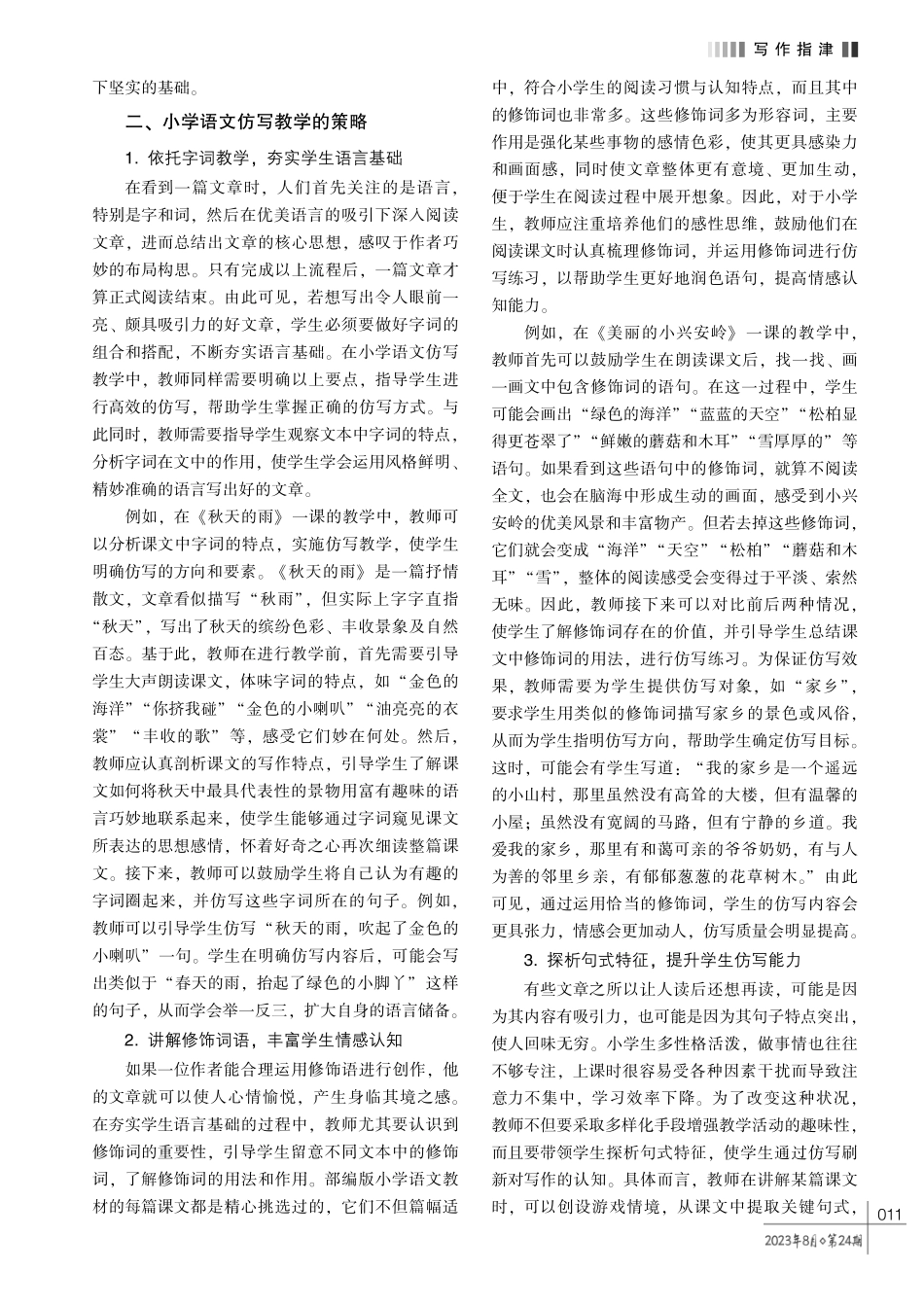 小学语文仿写教学的策略探究.pdf_第2页