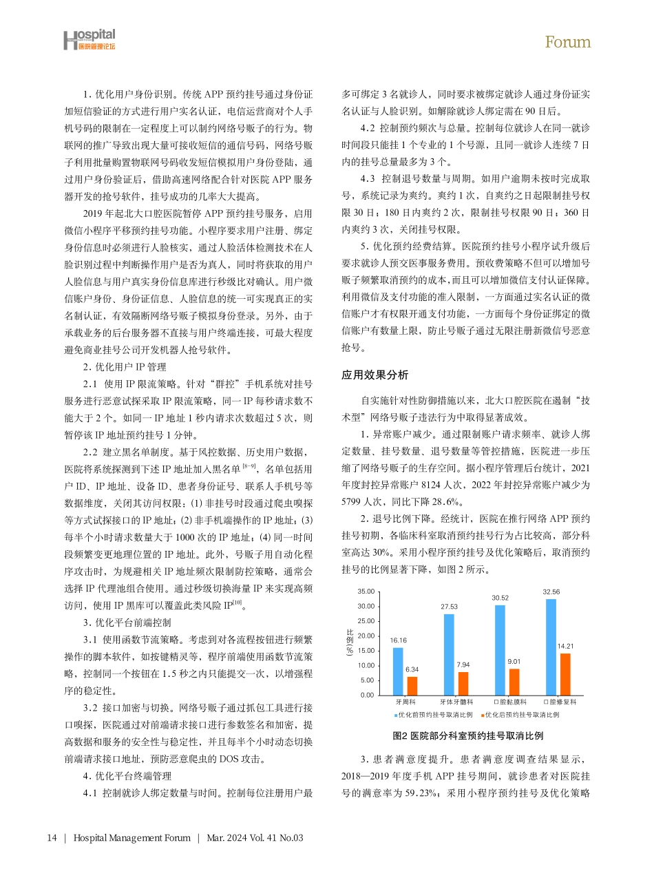 预约挂号平台网络号贩子防御策略与应用分析.pdf_第3页