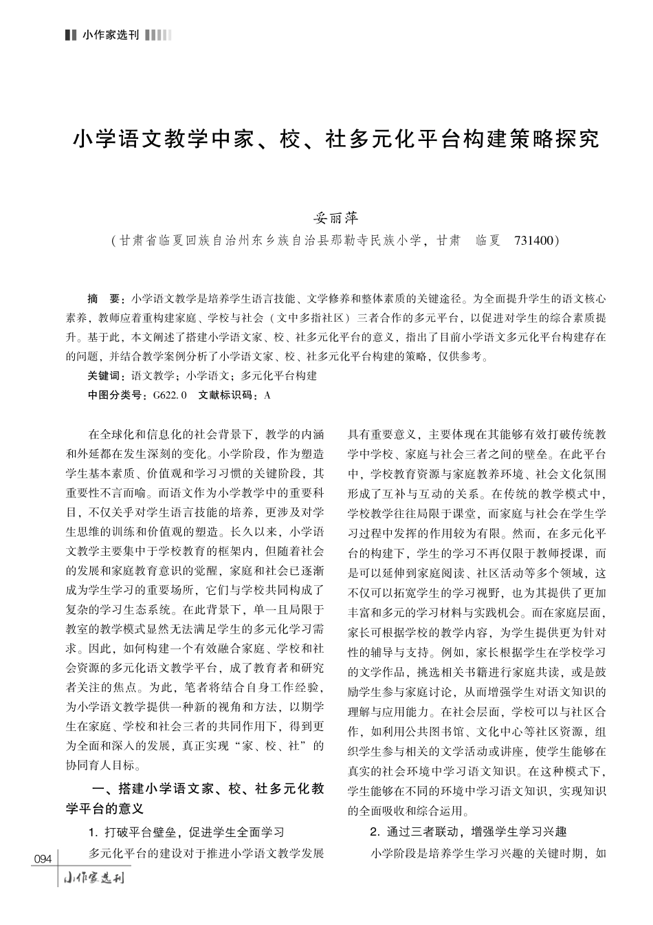 小学语文教学中家、 校、 社多元化平台构建策略探究.pdf_第1页