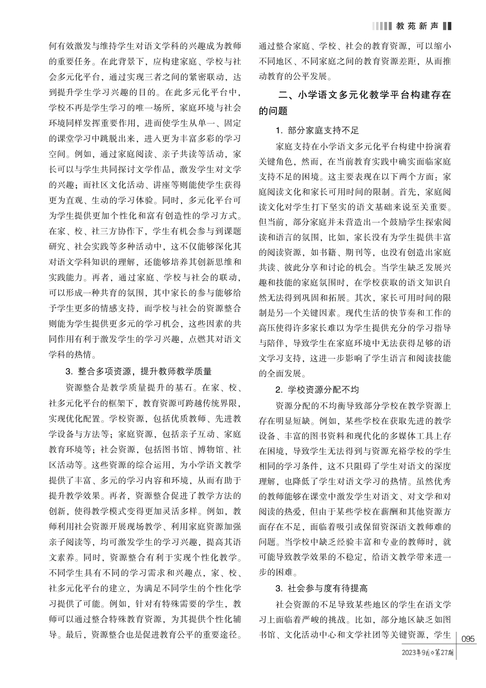 小学语文教学中家、 校、 社多元化平台构建策略探究.pdf_第2页