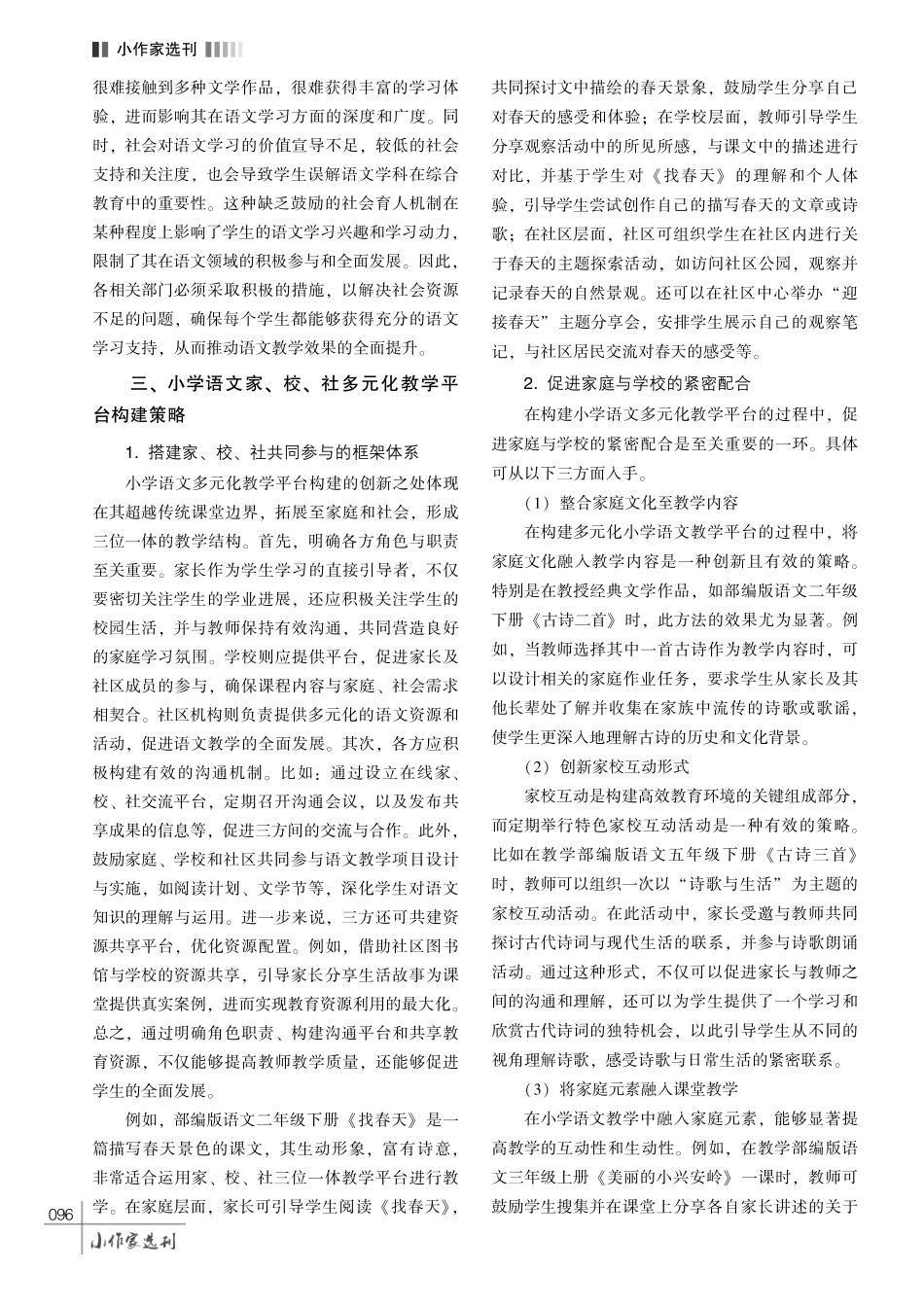 小学语文教学中家、 校、 社多元化平台构建策略探究.pdf_第3页