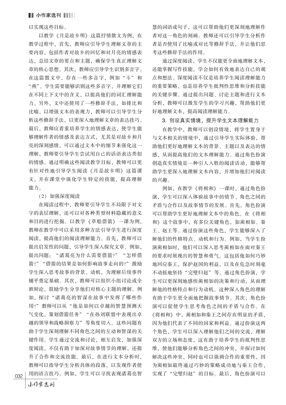 小学语文教学中培养学生阅读理解能力的策略研究.pdf_第3页