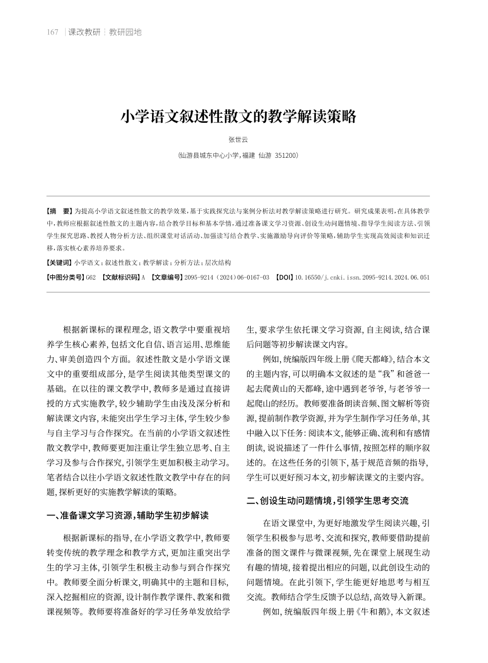 小学语文叙述性散文的教学解读策略.pdf_第1页