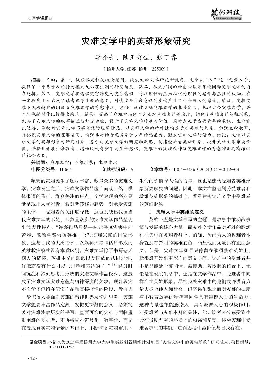 灾难文学中的英雄形象研究.pdf_第1页