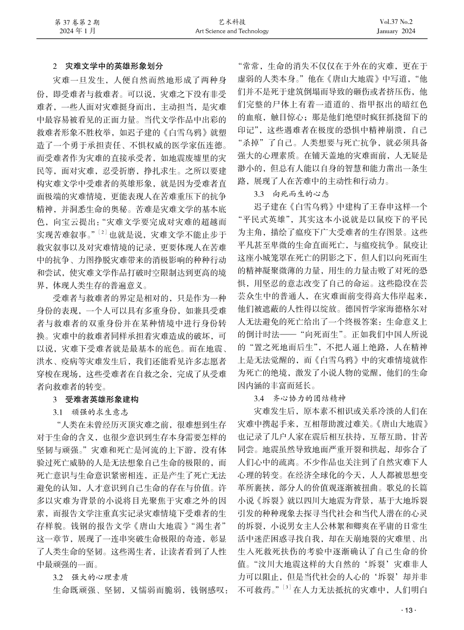 灾难文学中的英雄形象研究.pdf_第2页