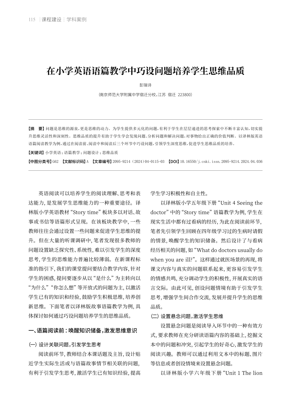 在小学英语语篇教学中巧设问题培养学生思维品质.pdf_第1页