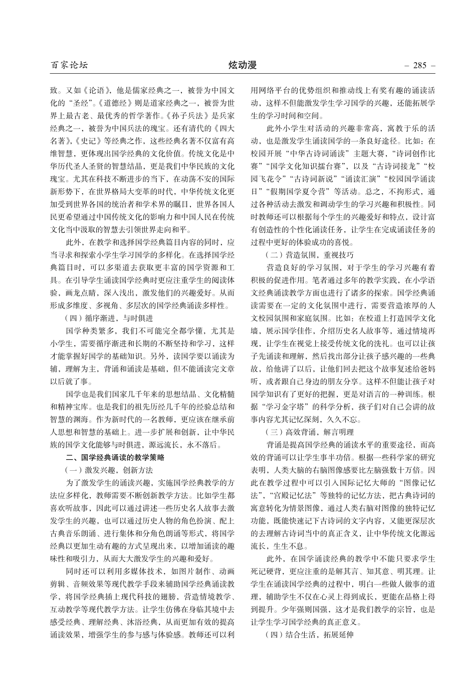 在小学语文学科中国学经典诵读内容的选择和教学策略研究.pdf_第2页
