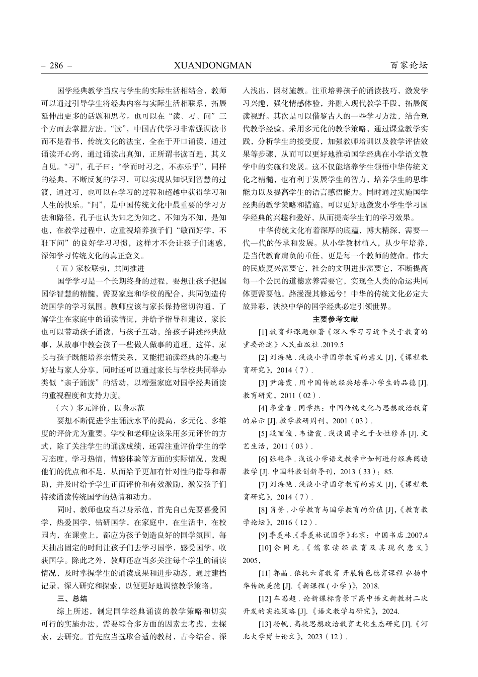 在小学语文学科中国学经典诵读内容的选择和教学策略研究.pdf_第3页