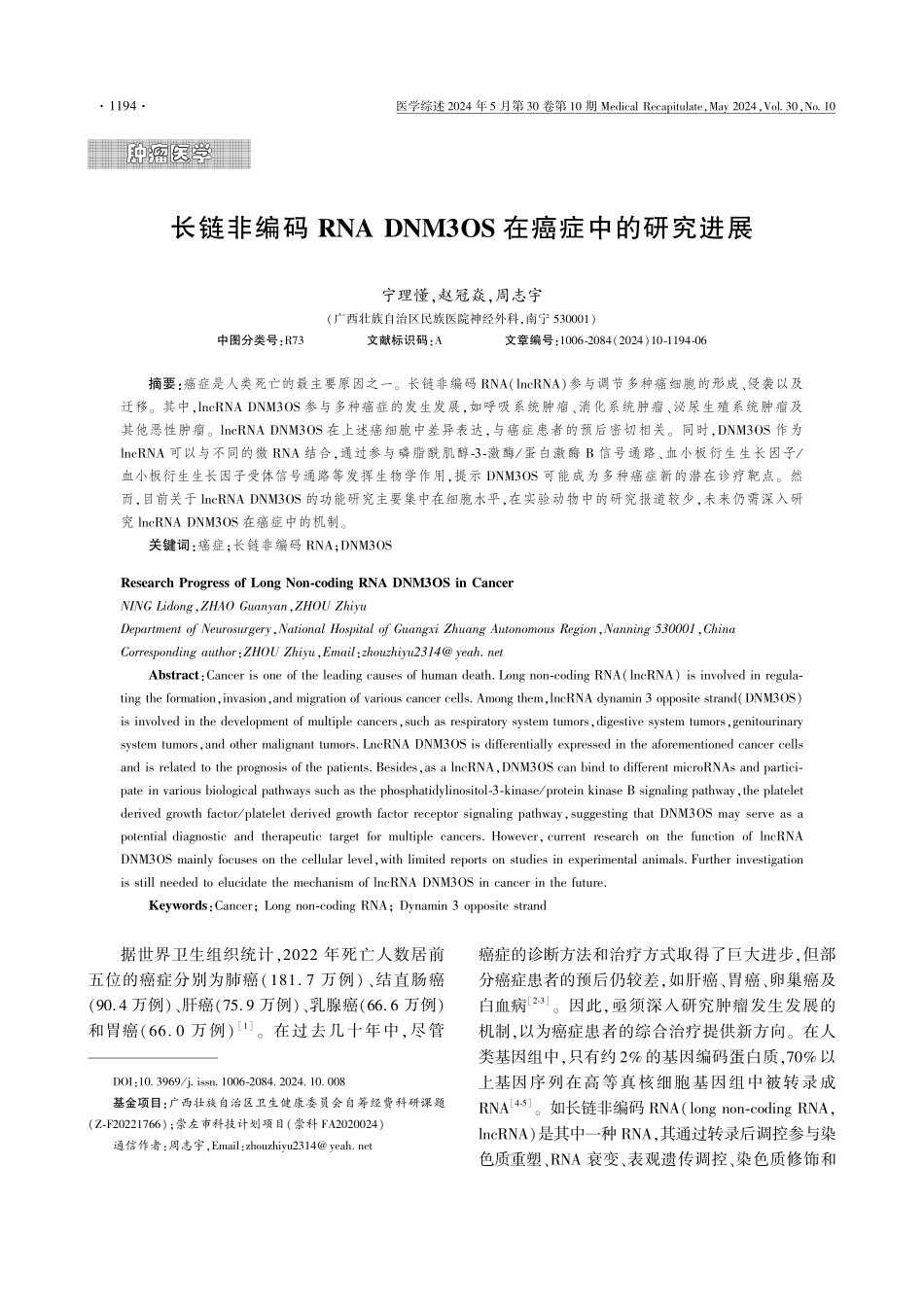 长链非编码RNA DNM3OS在癌症中的研究进展 (1).pdf_第1页