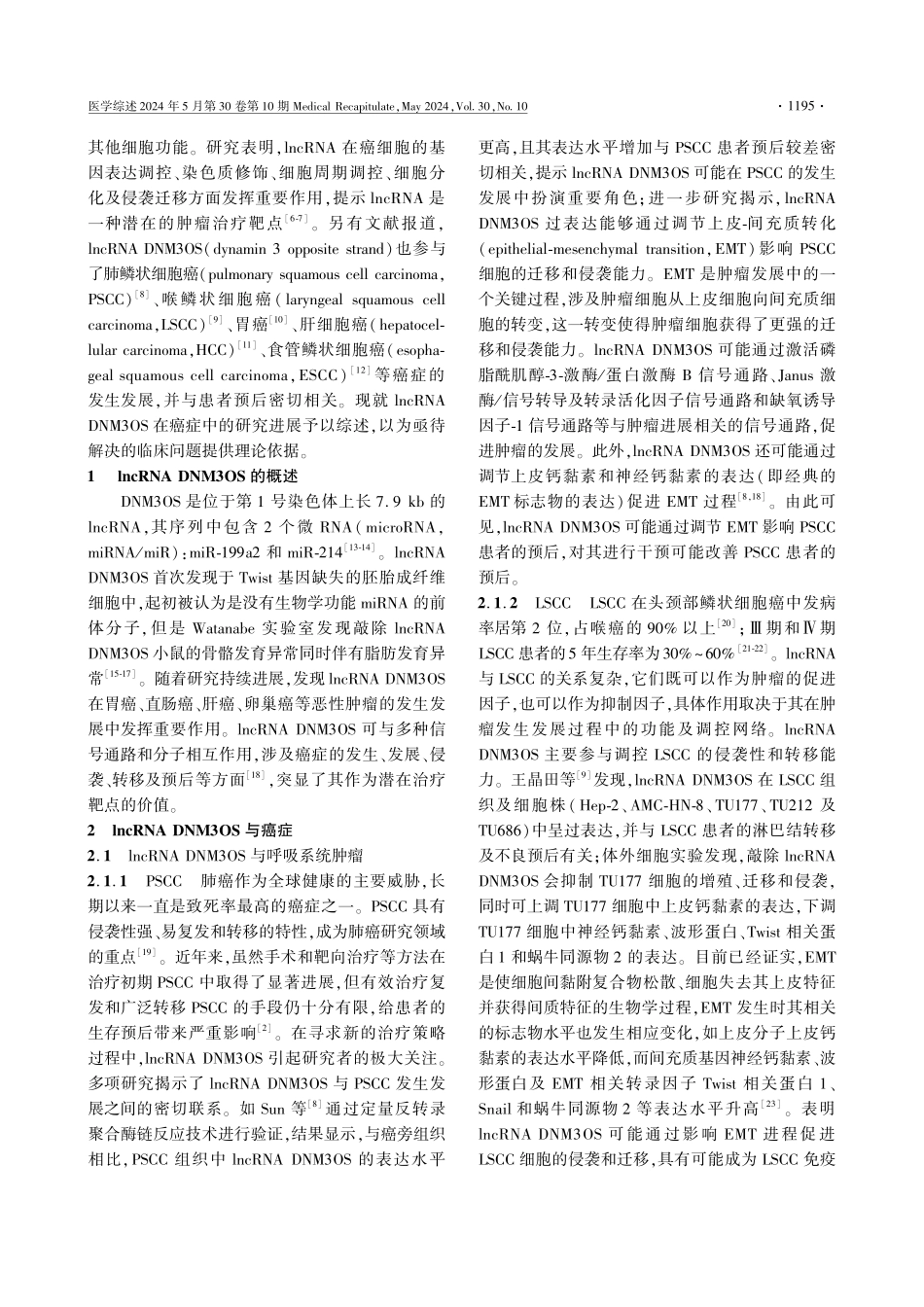 长链非编码RNA DNM3OS在癌症中的研究进展 (1).pdf_第2页
