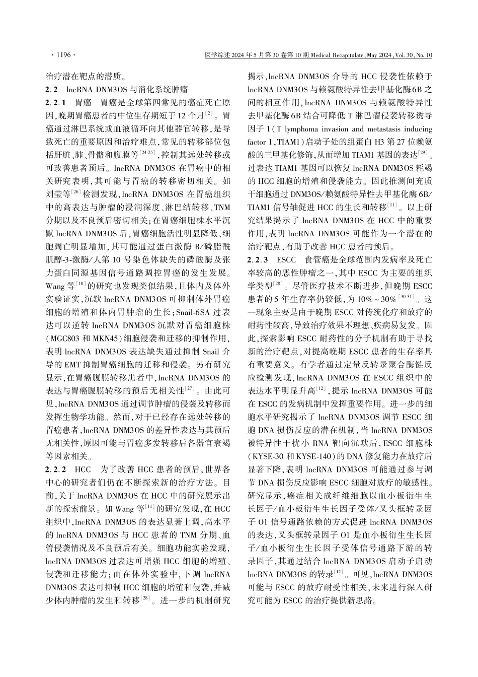 长链非编码RNA DNM3OS在癌症中的研究进展 (1).pdf_第3页