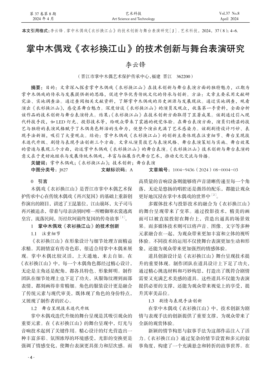 掌中木偶戏《衣衫换江山》的技术创新与舞台表演研究 (1).pdf_第1页