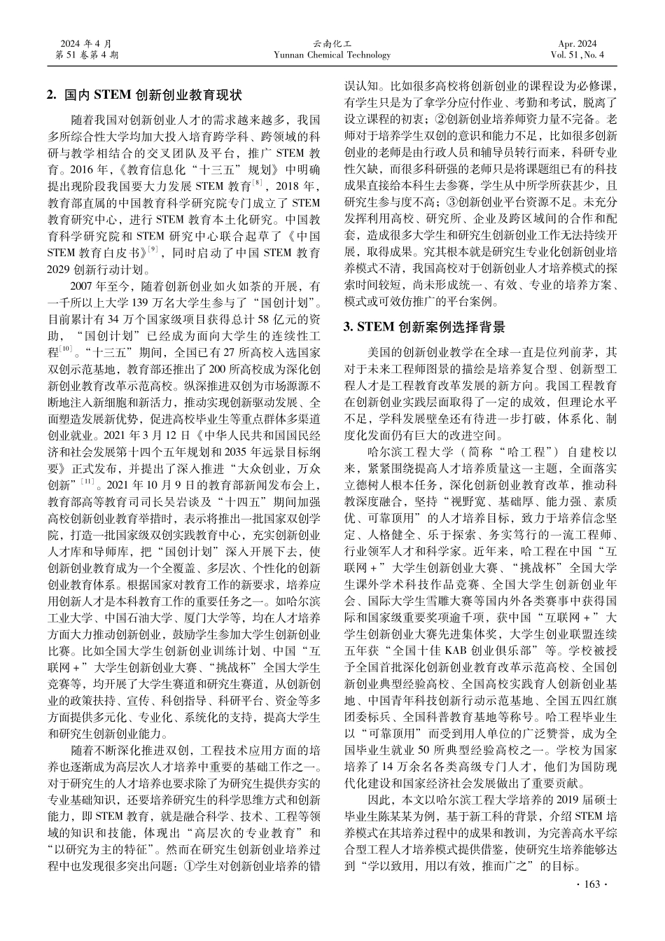 新工科背景下基于STEM 的研究生创新创业能力培养案例解析.pdf_第2页