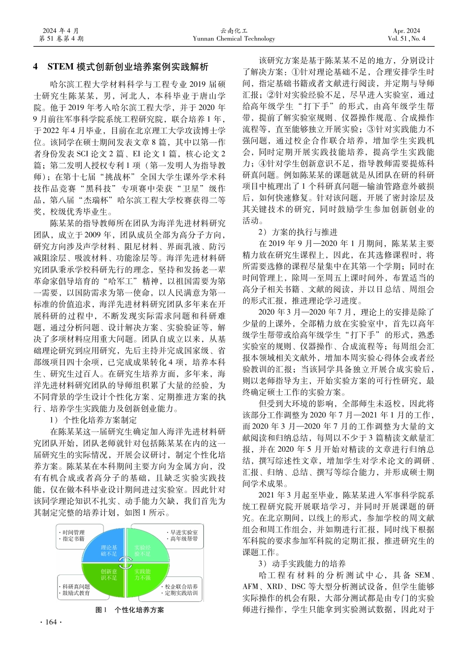 新工科背景下基于STEM 的研究生创新创业能力培养案例解析.pdf_第3页