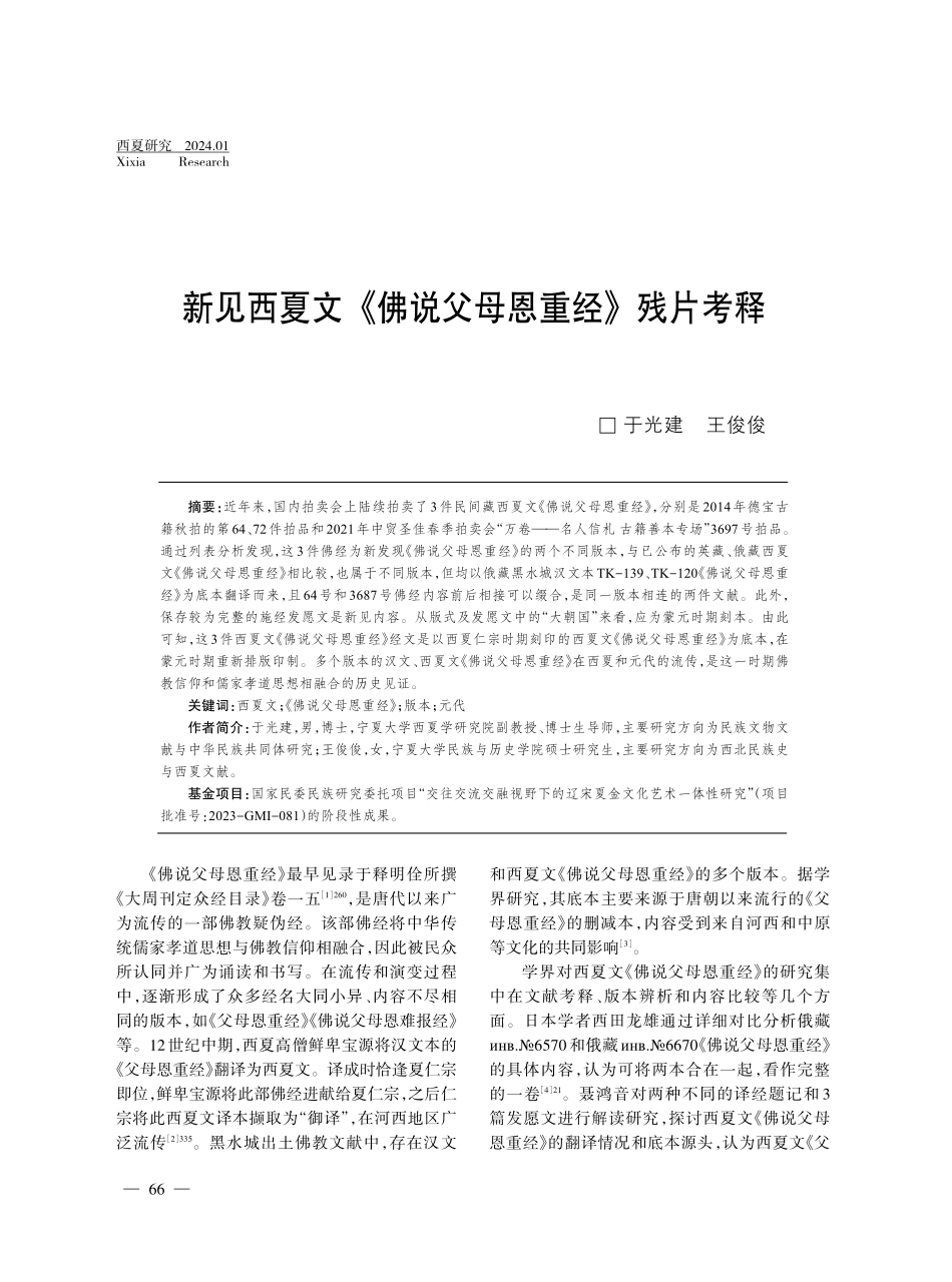 新见西夏文《佛说父母恩重经》残片考释.pdf_第1页