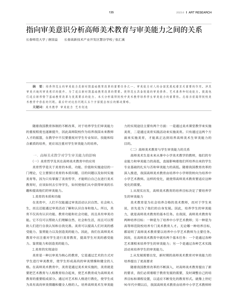 指向审美意识分析高师美术教育与审美能力之间的关系.pdf_第1页