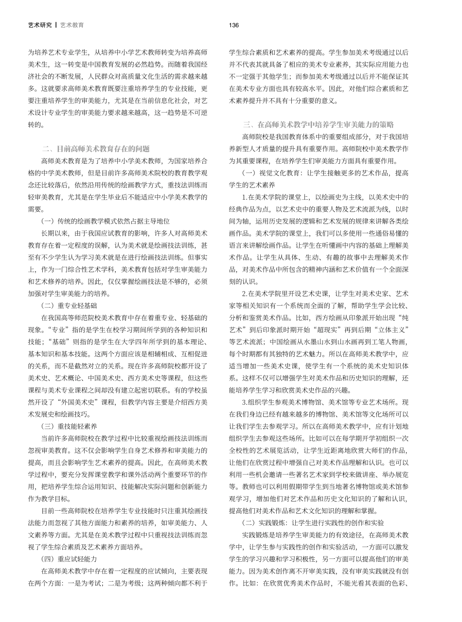 指向审美意识分析高师美术教育与审美能力之间的关系.pdf_第2页