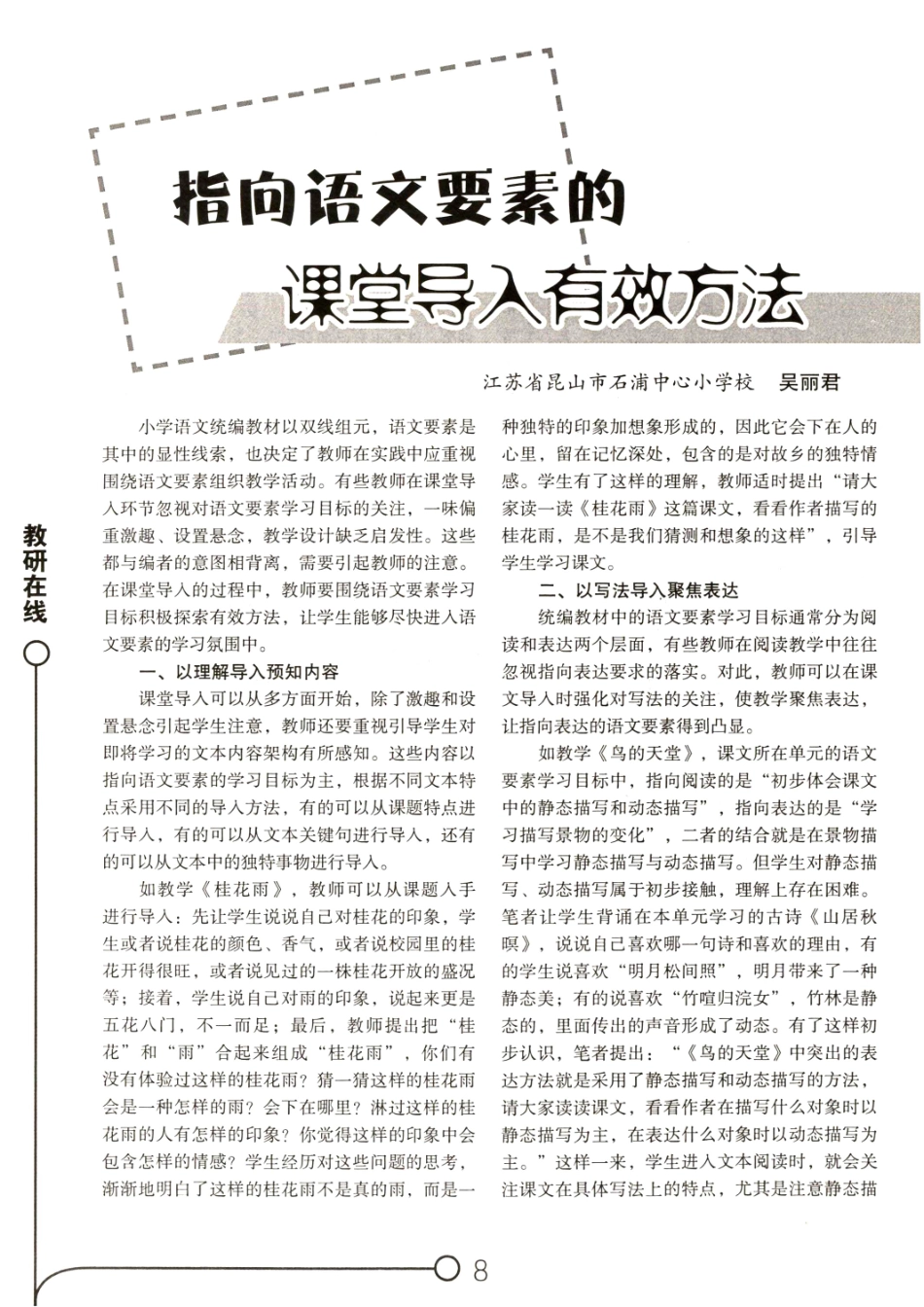 指向语文要素的课堂导入有效方法.pdf_第1页