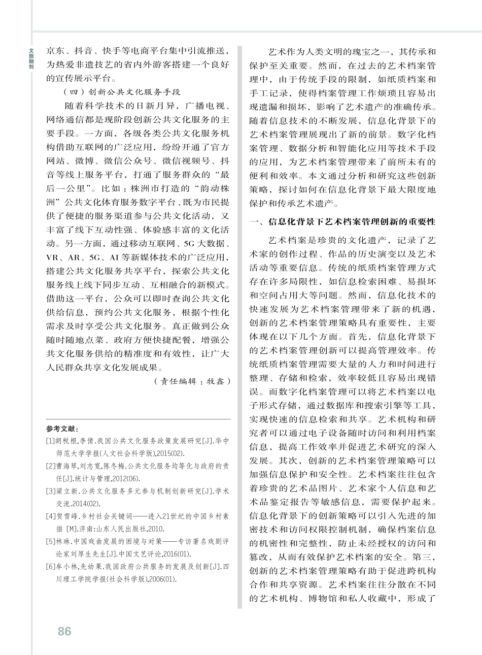 信息化背景下艺术档案管理创新策略分析.pdf_第1页