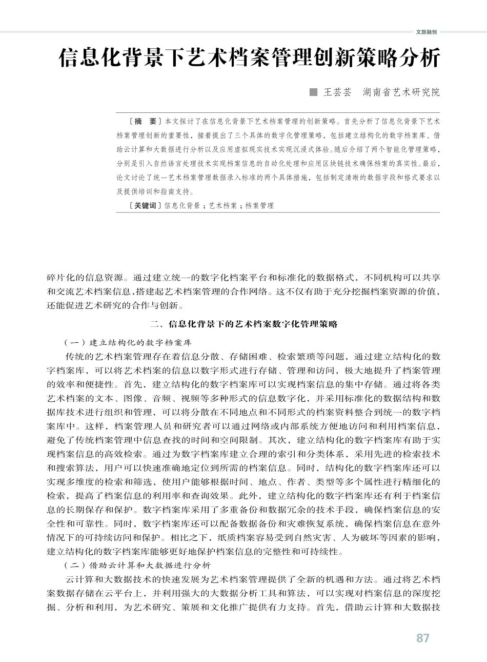 信息化背景下艺术档案管理创新策略分析.pdf_第2页