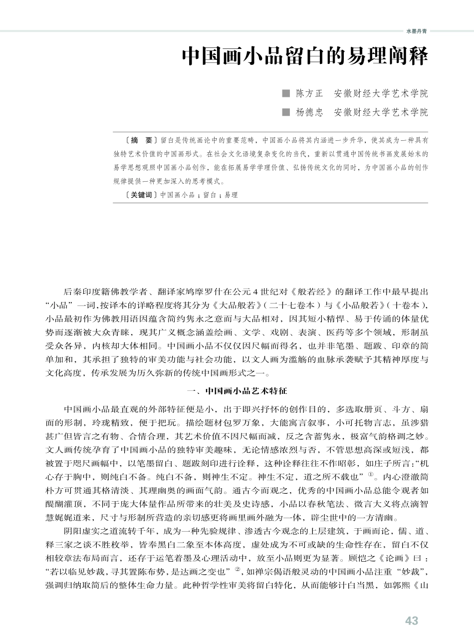 中国画小品留白的易理阐释.pdf_第1页