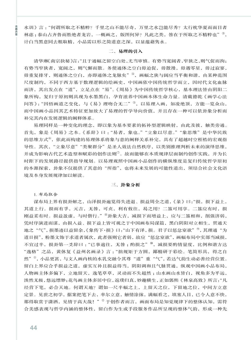 中国画小品留白的易理阐释.pdf_第2页