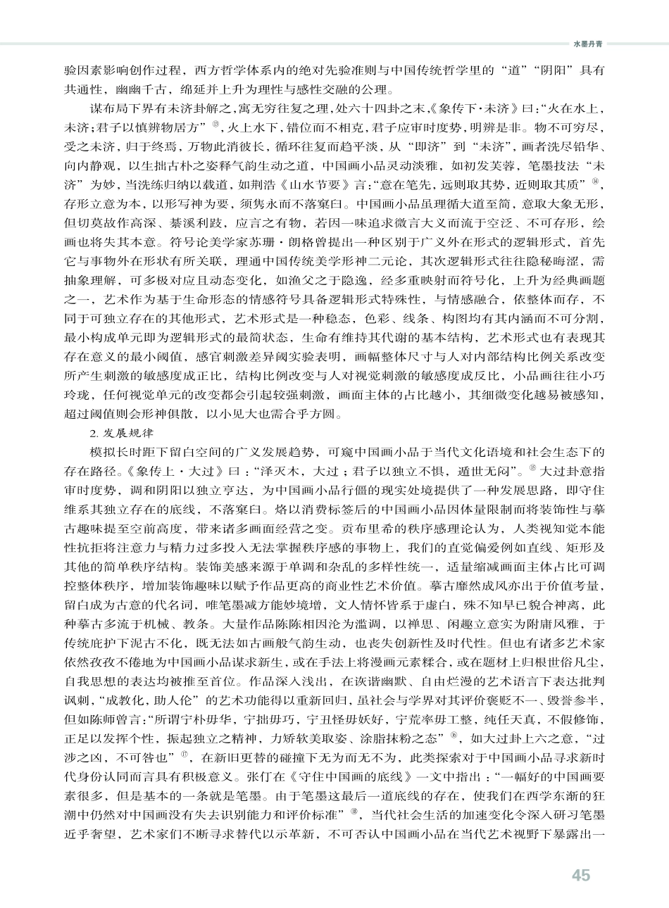 中国画小品留白的易理阐释.pdf_第3页