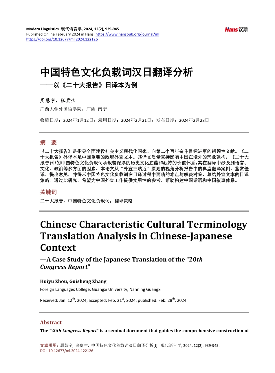 中国特色文化负载词汉日翻译分析——以《二十大报告》日译本为例.pdf_第1页