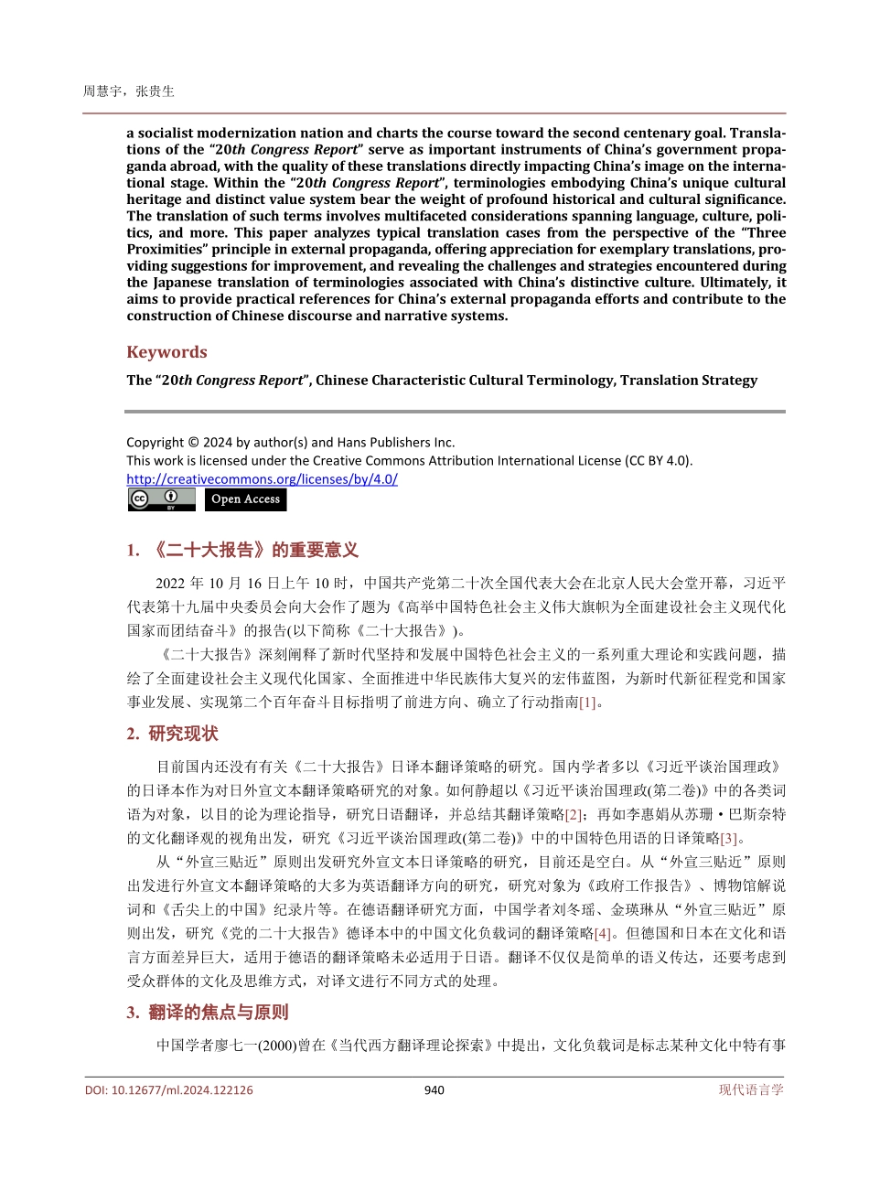 中国特色文化负载词汉日翻译分析——以《二十大报告》日译本为例.pdf_第2页