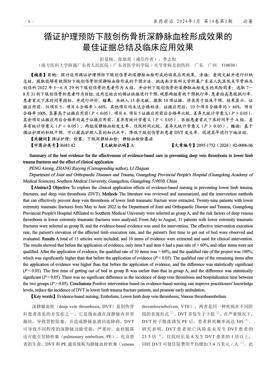 循证护理预防下肢创伤骨折深静脉血栓形成效果的最佳证据总结及临床应用效果.pdf_第1页