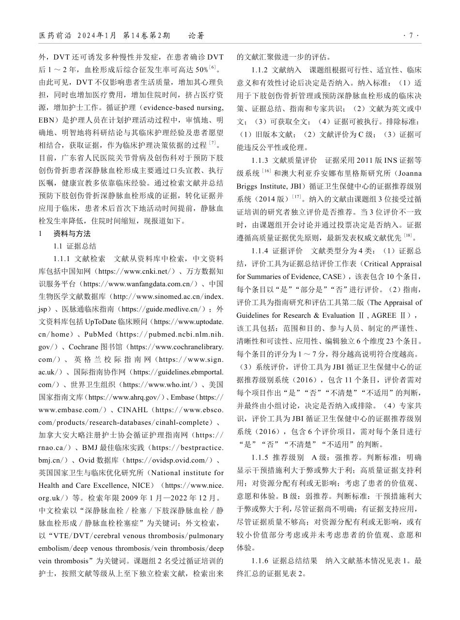 循证护理预防下肢创伤骨折深静脉血栓形成效果的最佳证据总结及临床应用效果.pdf_第2页