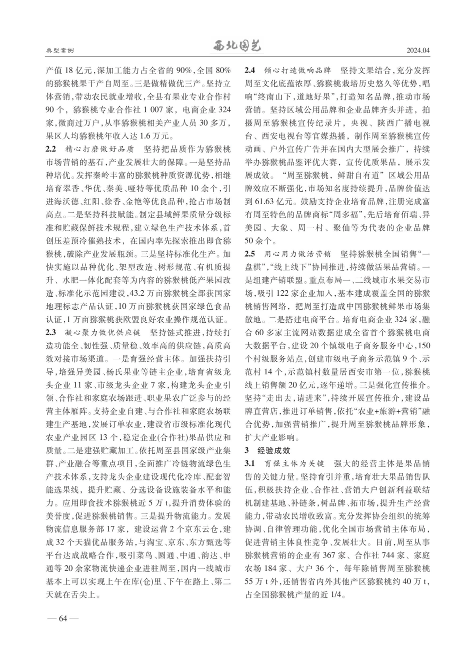 周至：做强产业 优化供应 构建强大的猕猴桃营销体系.pdf_第2页